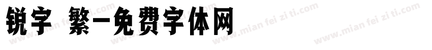 锐字 繁字体转换